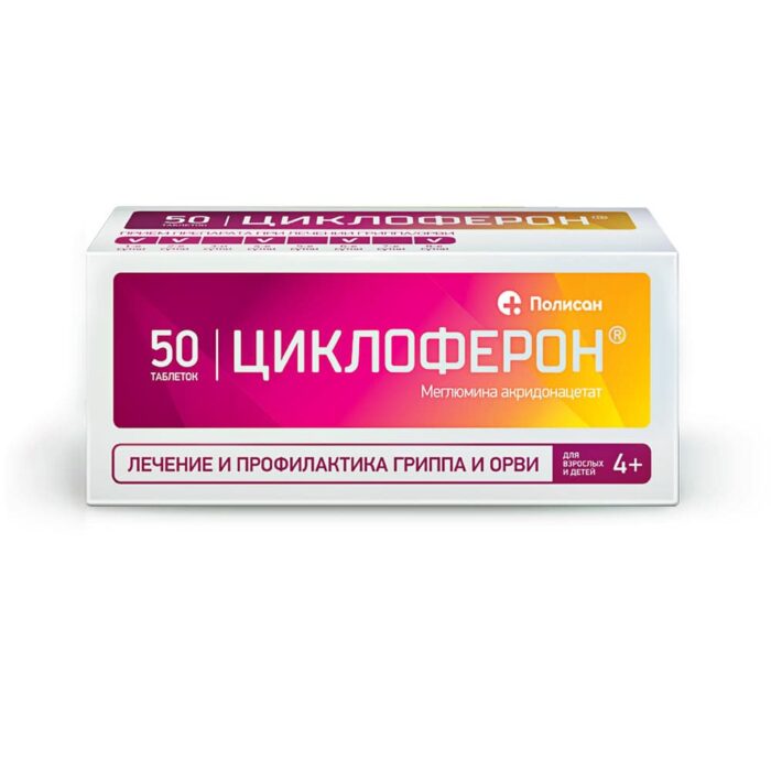 Циклоферон - таблетки 150 мг №50
